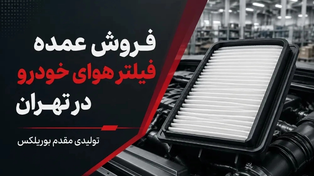 فروش عمده فیلتر هوای خودرو در تهران