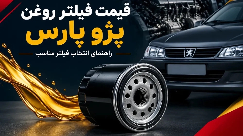 قیمت فیلتر روغن پژو پارس و نکات مهم برای انتخاب فیلتر مناسب