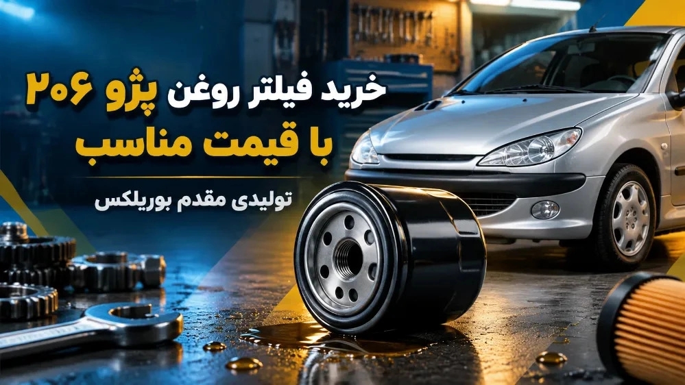 خرید فیلتر روغن پژو ۲۰۶ با قیمت مناسب