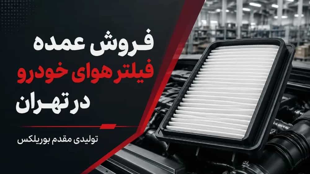 فروش عمده فیلتر هوای خودرو در تهران